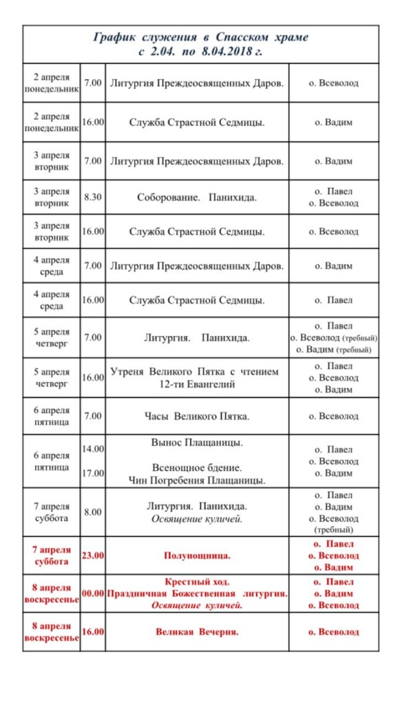 Расписание служб в спасском храме. График освещения куличей. Расписание освящения куличей. Спасский храм новая Усмань расписание богослужений. Расписание Соборования в храмах.