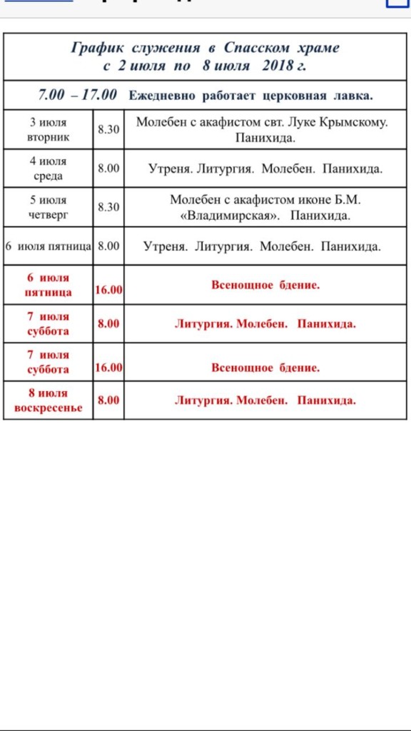 Расписание служб в спасском храме. Спасская Церковь новая Усмань. Спасский храм новая Усмань расписание богослужений. Новая Усмань расписание богослужений. Храм Усмань расписание богослужений.